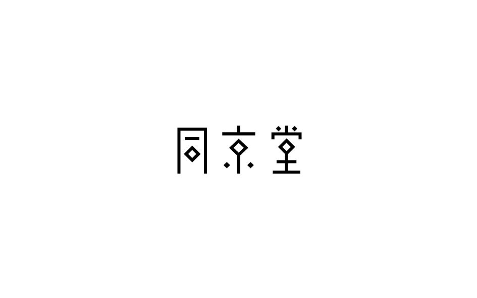 同京堂字体